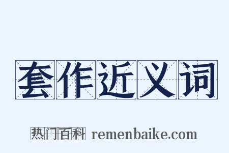 套作近义词是什么意思的图片